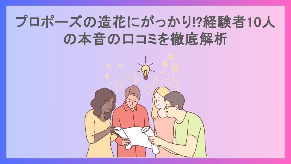 プロポーズの造花にがっかり!?経験者10人の本音の口コミを徹底解析